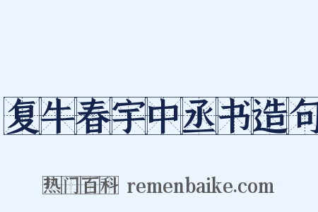 复牛春宇中丞书造句是什么意思的图片